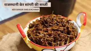 Authentic Rajasthani Sangri Sabji Recipe | Traditional Marwadi Village Style ❤️