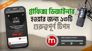 প্রফেশনাল গ্রাফিক্স ডিজাইনার হওয়ার ১৩টি গুরুত্বপূর্ণ টিপস | Graphic Design | MSB Academy Podcast