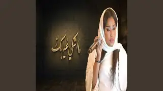 ما اشكي غيابك