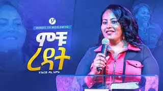 ምቹ ረዳት |በአገልጋይ ዶኢ እምሩ| @MARSILTVWORLDWIDE @yonatanakliluofficial