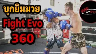 Mr. Fight บุกยิมมวยเปิดใหม่ Fight EVO360 Thailand ในเวทีมวยระดับตำนานเทพประสิทธิ์ พัทยา