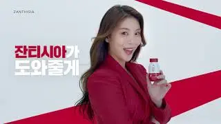 잔티시아 X 에일리 - Z다이어트, 잔티시아 NEW TVCF (15B)