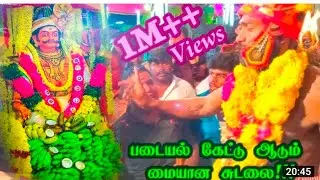 அசைவ படைப்பு கேட்டு தராததால் அடம் பிடித்து ஆவேசமாக ஆடும் சுடலைமாடசாமி ஆட்டத்தை பாருங்க-Sudalai Attam