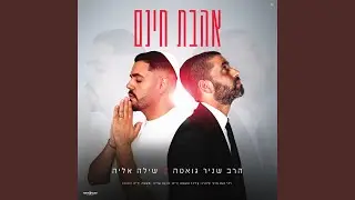 אהבת חינם