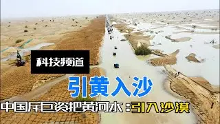 中国不惜豪掷9亿引黄河水灌入沙漠，外媒：中国人疯了吧？#库布齐沙漠#草方格治沙#引黄入沙#黄河淤泥治沙