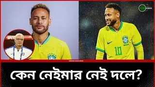 কেন নেইমার নেই দলে? Neymar | Brazil Squad