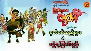 နတ်ဝင်သည်များ&ဂမ္ဘီရကြက်သူခိုး