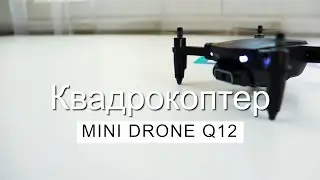 КВАДРОКОПТЕР MINI DRONE Q12 ✅ ОБЗОР И НАСТРОЙКА 🚀 КАК УПРАВЛЯТЬ ДРОНОМ