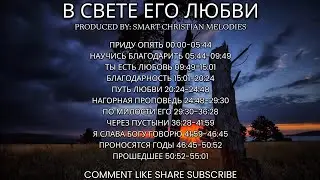 --АЛЬБОМ  В СВЕТЕ ЕГО ЛЮБВИ🎵 OFFICIAL VIDEO-- ФЕВРАЛЬ 2026-- Христианские Песни