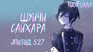 Забавно наблюдать за тобой | Эпизод #527 Сезон 1 | Danganronpa Online | Шуичи Сайхара