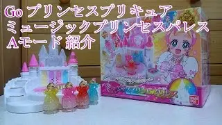 Go プリンセスプリキュア ミュージックプリンセスパレス Aモード 紹介