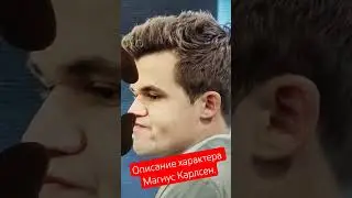 Описание характера Магнус Карлсен. Я же гений! Не могу проиграть! #физиогномика #шахматы #Норвегия