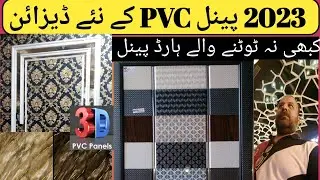 Pvc Wall Panel for Dampness | best wall Solution |  New pvc panel colors design 2023 |
