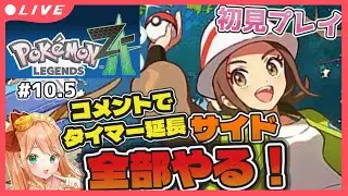 【ポケモンZA】初見さん大歓迎！コメントで延長！タイマー切れる前にサイド全部やる！初見ZA【Vtuber】