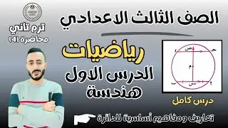الدرس الاول رياضيات هندسة الصف الثالث الاعدادي الترم التاني 2025 ‪تعاريف ومفاهيم أساسية علي للدائرة