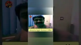 வைரலாகும் #Seeman video #shorts #trending #seeman #vijayalakshmi #seemanvijayalakshmi #ntk