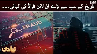 Story of biggest online fraud in history - Naya Din - #SAMAATV - 27 Dec 2021