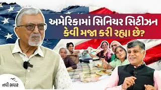 અમેરિકામાં સિનિયર સિટીઝન કેવી મજા કરી રહ્યા છે? | Ramesh Tanna | Navi Savar