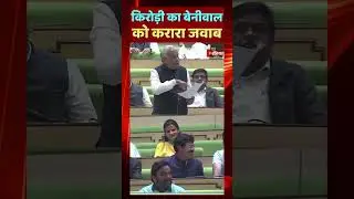 Hanuman Beniwal के सवाल पर Kirodi Lal Meena का पलटवार | Rajasthan Assembly Session