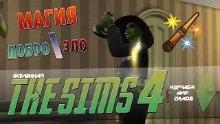 THE SIMS 4 - Мир магии - Эпизод 4