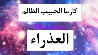 #كارما الشريك الظالم يا #برج_العذراء     ، هل سيعود؟ قراءة مفصلة للمنفصلين ،#ابراج  #ايبلا_تاروت
