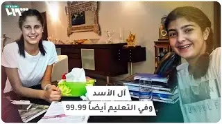أين يدرس أبناء الأسد وما حقيقة نتائجهم؟