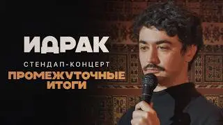 Идрак Мирзализаде. ПРОМЕЖУТОЧНЫЕ ИТОГИ. стендап концерт 2021
