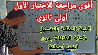 أقوى مراجعة للاختبار الأول في مادة الرياضيات أولى ثانوي القيمة المطلقة تمارين في المستوى العالي