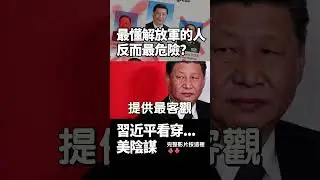 最懂解放軍的人反而最危險？張又俠落馬美方憂「斷了線」習近平看穿安插內應陰謀 華府代理人幻想徹底破滅！｜ #獨家觀點 #環球大戰線 #寰宇全視界 @globalvisiontalk