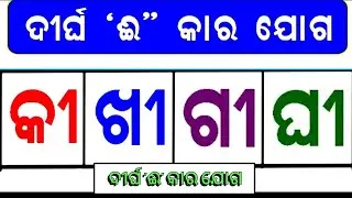 Ee kara matra |odia ee kara matra |ee kara matra |