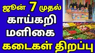 tamilnadu lockdown in tamil | tn lockdown latest news