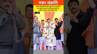 BJP National Executive President Nitin Nabin attended the Makar Sankranti celebrations in Delhi.