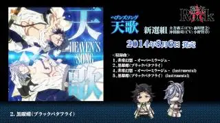 『幕末Rock』新選組「天歌（ヘブンズソング）」CD試聴