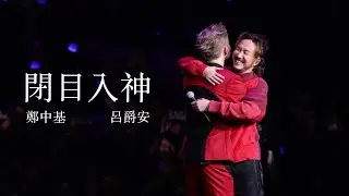 [4K] Edan 呂爵安 鄭中基 - Talk + 閉目入神《EDAN LUI “IN MY SIGHT OF E” SOLO CONCERT 2023》