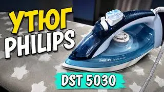 УТЮГ PHILIPS 5000 SERIES DST5030/20 - ОБЗОР
