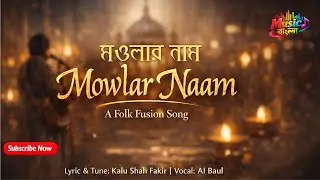 মওলার নাম | Mowlar Naam | কালু শাহ ফকিরের গান | EDM MIX Folk Fusion | AI Baul