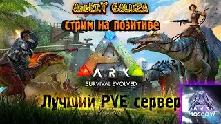 ARK Moscow &mdash; PvE | Стрим | Боссы + становлюсь мамой!!!)))