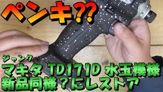 ジャンク修理　 マキタ(Makita)　TD171D　ペンキ⁇水玉模様をクリーニングして新品同様にレストア‼