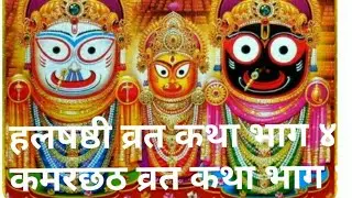 Hal shasti vrat Katha..4