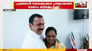 ചരിത്രത്തിൽ ആദ്യം, പൂഞ്ഞാർ തെക്കേക്കര പഞ്ചായത്തിൽ ഭരണം പിടിച്ച് BJP; അധ്യക്ഷ മിനർവ മോഹനൻ