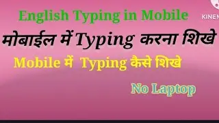 English Typing Mobile Me  Kaise Shikhe | Bina Laptop Ke Typing Practice |  Practice In Mobile |