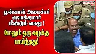 அதிமுக முன்னாள் அமைச்சர் ஜெயக்குமார் மீண்டும் கைது | D. Jayakumar | ADMK | SOUTHERN TAMIL