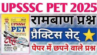 UPSSSC PET PRACTICE SET 2025 | UP PET FULL PRACTICE SET| GHATANACHAKRA PRACTICE SET|| UP PET