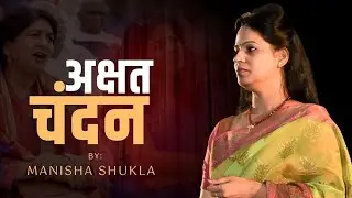 अक्षत चंदन - Manisha Shukla | Kavi Sammelan | स्वाभिमान का गीत | Hindi Kavita