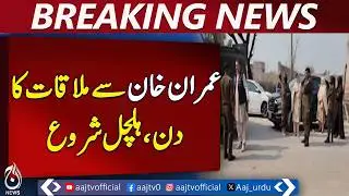 Adiala Jail PTI Founder Meeting Update | Restricted Access for Leaders - Aaj Pakistan News