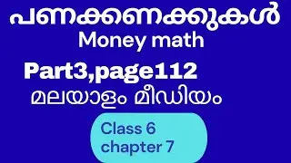 Page 112/Class6/maths/money math/ പണക്കണക്കുകൾ/part 3/malayalam medium @teachpointclasses