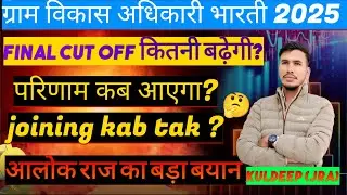 VDO Exam Result 2025 / Rajasthan VDO Cut Off 2025 / Rajasthan VDO Result 2025 / Vdo Cut off 2025