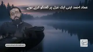 Insights on a Ghazal &mdash; Emad Ahmad Reflects on His Own Poetry | A Literary Urdu Talk