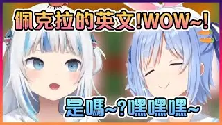 馬上就聽得懂佩克拉說的英文的Gura對此讚不絕口!【Hololive中文】【鷹嶺琉衣/噶嗚古拉/兔田佩克拉】