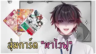 [ 🔴Live ] - เปิดซองหา 